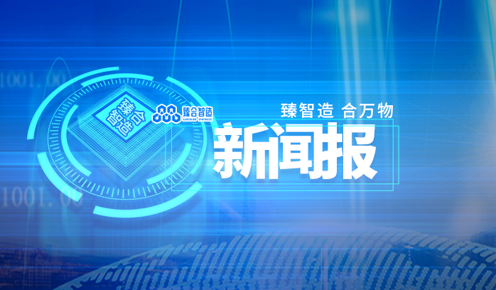  2022生命科學(xué)未來(lái)智能實(shí)驗(yàn)室發(fā)展論壇暨深圳臻合智造生物科技有限公司喬遷儀式圓滿舉辦